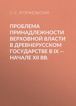 Проблема принадлежности верховной власти в Древнерусском государстве в IX – начале XII вв.