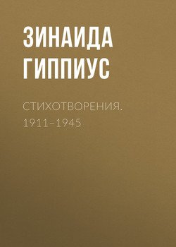 Стихотворения. 1911–1945