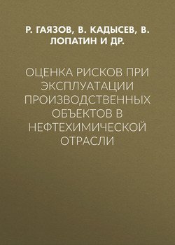 Оценка рисков при эксплуатации производственных объектов в нефтехимической отрасли