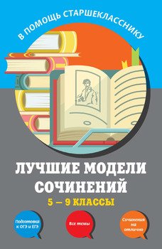 Лучшие модели сочинений. 5-9 классы