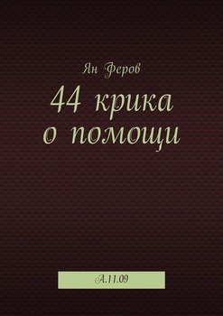 44 крика о помощи. A.11.09