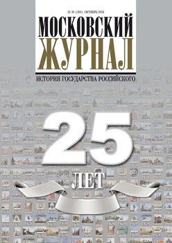 Московский Журнал. История государства Российского №10 2016