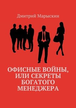 Офисные войны, или Секреты богатого менеджера
