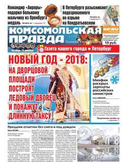 Комсомольская Правда. Санкт-Петербург 150-151с-2017