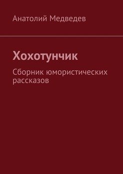 Хохотунчик. Сборник юмористических рассказов