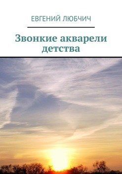 Звонкие акварели детства