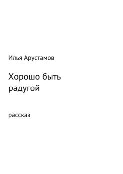 Хорошо быть радугой