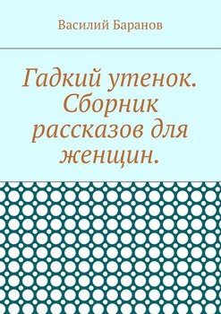 Гадкий утенок. Сборник рассказов для женщин