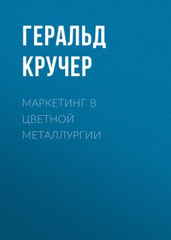 Маркетинг в цветной металлургии