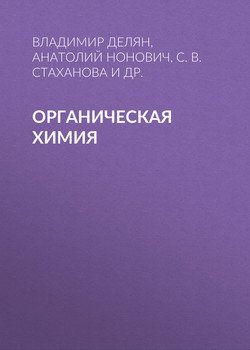 Органическая химия
