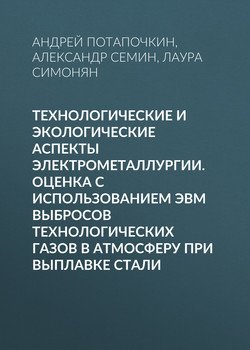 Технологические и экологические аспекты электрометаллургии. Оценка с использованием ЭВМ выбросов технологических газов в атмосферу при выплавке стали