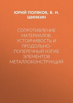 Сопротивление материалов. Устойчивость и продольно-поперечный изгиб элементов металлоконструкций
