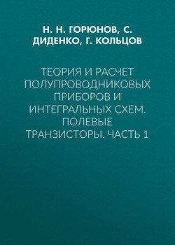 Теория и расчет полупроводниковых приборов и интегральных схем. Полевые транзисторы. Часть 1