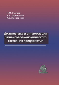 Диагностика и оптимизация финансово-экономического состояния предприятия