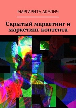 Скрытый маркетинг и маркетинг контента