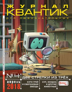 Квантик. Журнал для любознательных. №04/2018