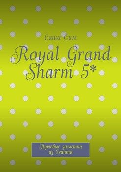 Royal Grand Sharm 5*. Путевые заметки из Египта