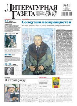 Литературная газета №13 2017