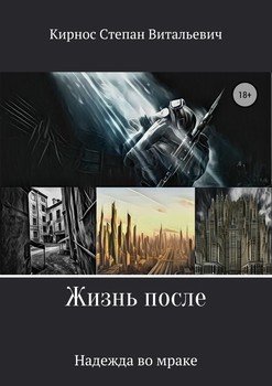 Жизнь после. Надежда во мраке