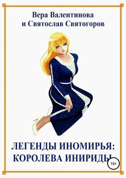 Легенды Иномирья. Королева Инириды