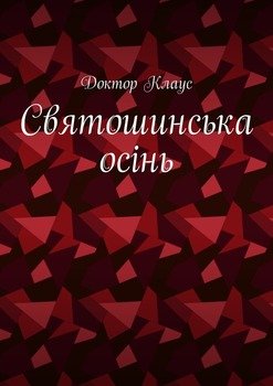 Святошинська осінь