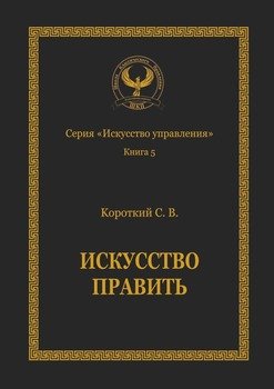 Искусство править. Серия «Искусство управления»