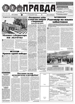 Правда 72-2017