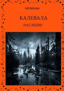 Калевала. Наследие