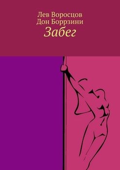 Забег