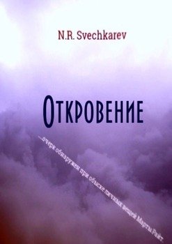 Откровение