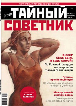 Ваш тайный советник. № 2 , февраль 2016