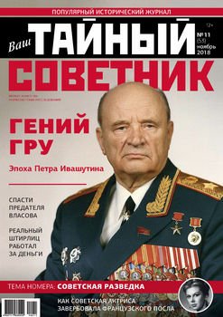 Ваш тайный советник. № 11 , ноябрь 2018