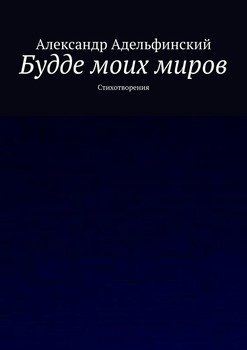 Будде моих миров. Стихотворения