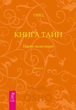 Вигьяна Бхайрава Taнтpa. Книга Тайн. Том 4.