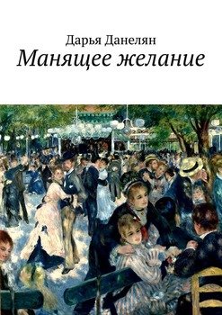 Манящее желание