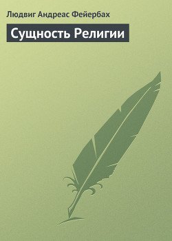 Сущность Религии