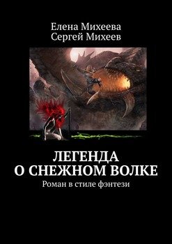 Легенда о Снежном Волке. Роман в стиле фэнтези