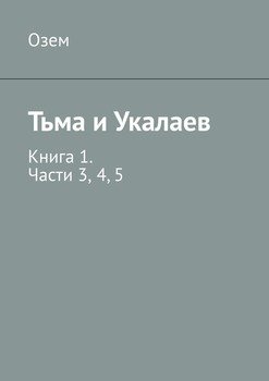 Тьма и Укалаев. Книга 1. Части 3, 4, 5