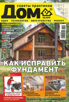 Журнал «Дом» №05/2019