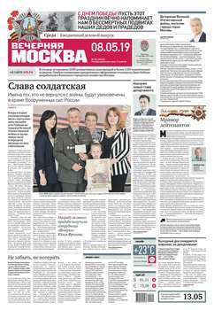 Вечерняя Москва 82-2019