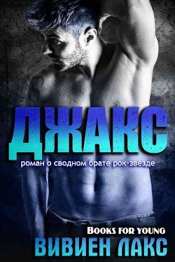 Джакс 