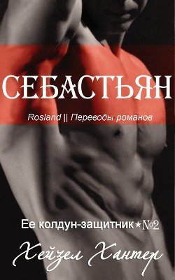 Себастьян 