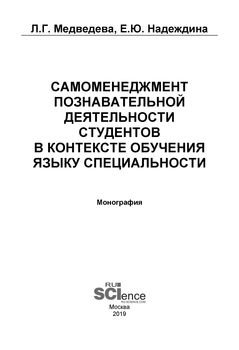 Самоменеджмент познавательной деятельности студентов в контексте обучения языку специальности