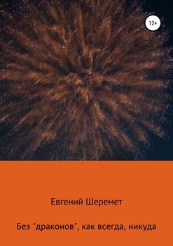 Без «драконов», как всегда, никуда