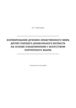 Формирование духовно-нравственного мира детей старшего дошкольного возраста на основе ознакомления с искусством портретного жанра