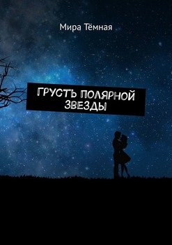 Грусть полярной звезды