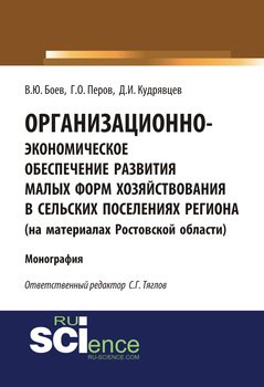 Организационно-экономическое обеспечение развития малых форм хозяйствования в сельских поселениях региона