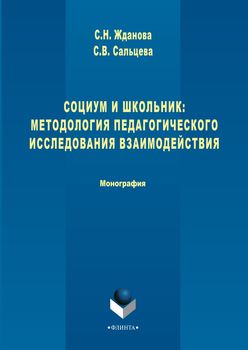 Социум и школьник: методология педагогического исследования взаимодействия