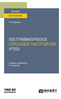 Посттравматическое стрессовое расстройство 2-е изд., пер. и доп. Учебник и практикум для вузов