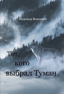 Тот, кого выбрал Туман 